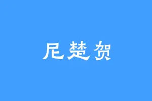 尼楚贺