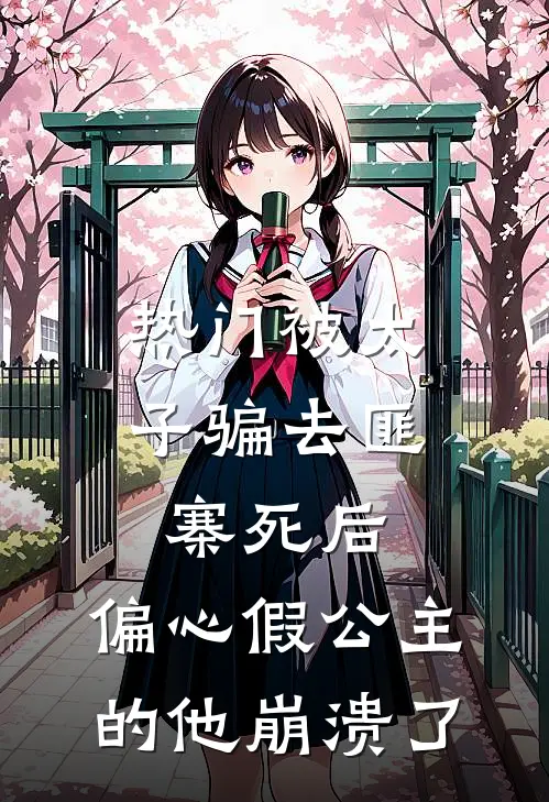 [热门]被太子骗去匪寨死后，偏心假公主的他崩溃了