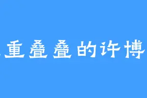 重重叠叠的许博士