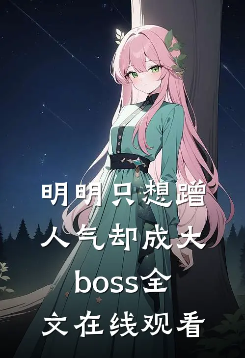 明明只想蹭人气却成大boss全文在线观看