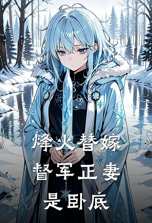 烽火替嫁：督军正妻是卧底(覃姝许峰)免费阅读_热门的小说烽火替嫁：督军正妻是卧底覃姝许峰