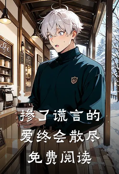 掺了谎言的爱终会散尽免费阅读