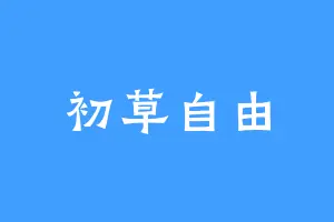 初草自由