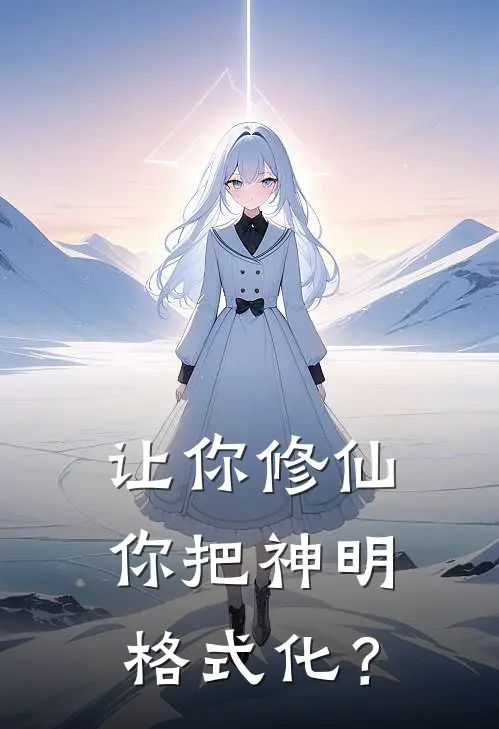 让你修仙，你把神明格式化？林默林默完整免费小说_小说全文免费阅读让你修仙，你把神明格式化？林默林默