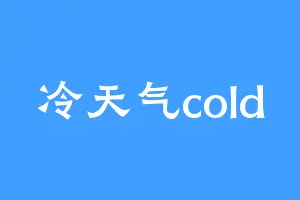 冷天气cold