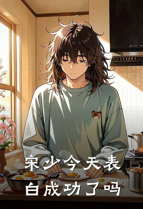 宋少今天表白成功了吗(江月疏宋凌岳)无弹窗小说免费阅读_小说免费阅读无弹窗宋少今天表白成功了吗江月疏宋凌岳