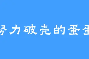 努力破壳的蛋蛋