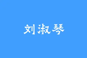 刘淑琴