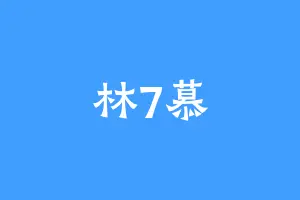 林7慕