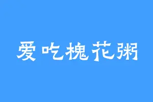 爱吃槐花粥