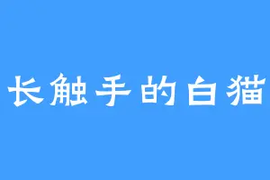 长触手的白猫