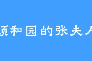 颐和园的张夫人
