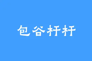 包谷杆杆