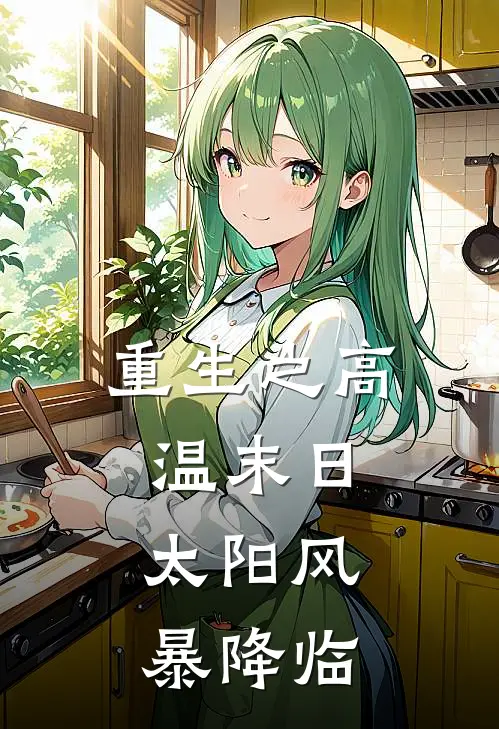 重生之高温末日：太阳风暴降临（林羽苏瑶）完整版小说阅读_重生之高温末日：太阳风暴降临全文免费阅读（林羽苏瑶）