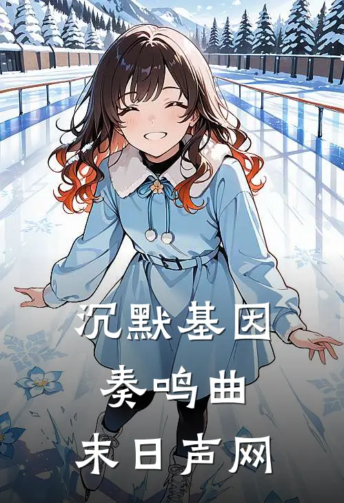 沉默基因奏鸣曲：末日声网