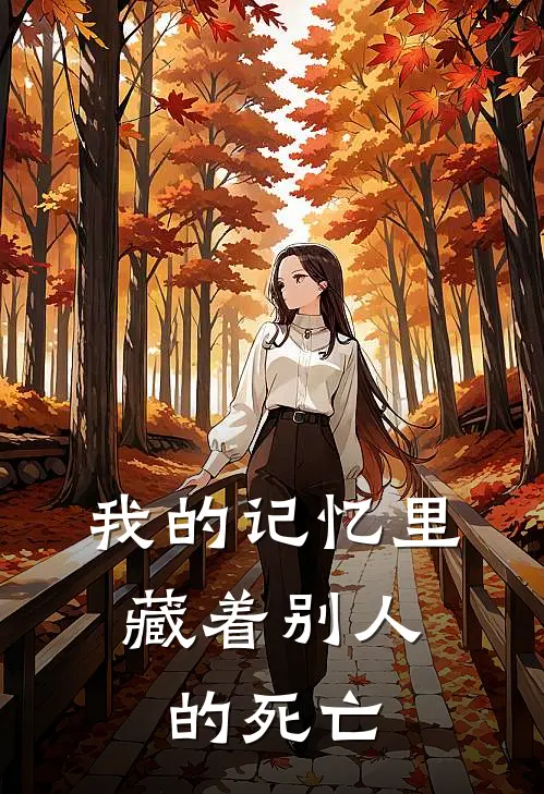 赵野肖鹿《我的记忆里，藏着别人的死亡》最新章节阅读_(赵野肖鹿)热门小说