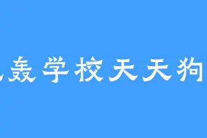 炮轰学校天天狗叫