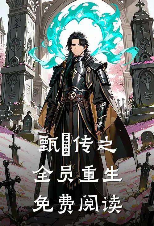 甄嬛传之全员重生免费阅读