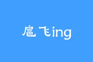 扈飞ing