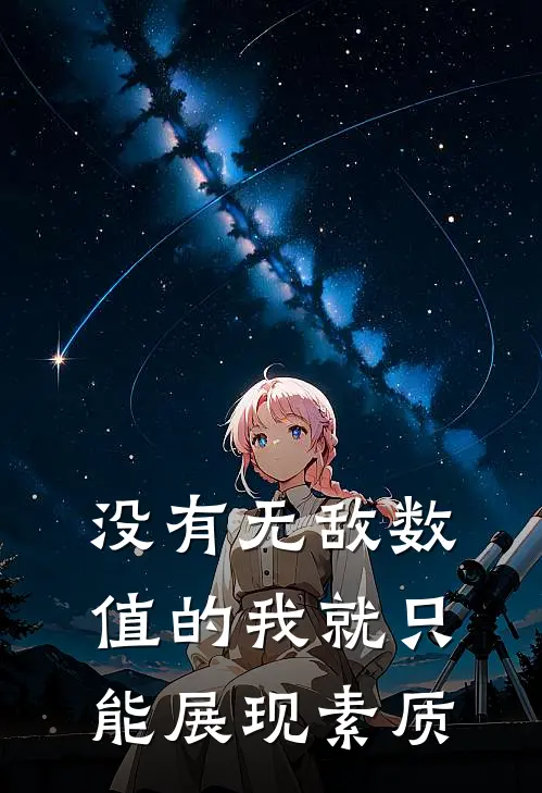 周泉蓝慕《没有无敌数值的我就只能展现素质》完结版阅读_(没有无敌数值的我就只能展现素质)全集阅读