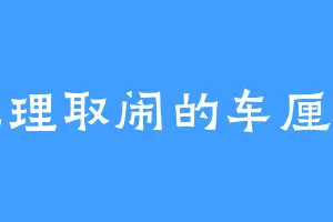 无理取闹的车厘子