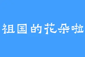 祖国的花朵啦