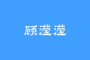 顾滢滢