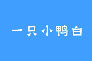 一只小鸭白