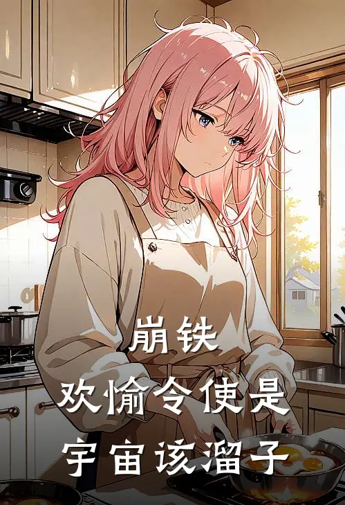 崩铁，欢愉令使是宇宙该溜子(林尘景元)小说免费在线阅读_崩铁，欢愉令使是宇宙该溜子(林尘景元)大结局阅读