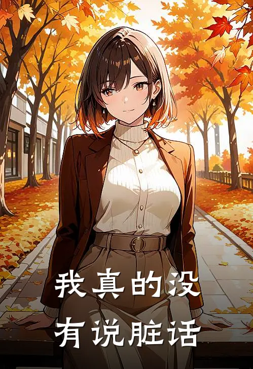 我真的没有说脏话