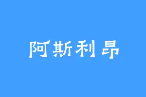 阿斯利昂