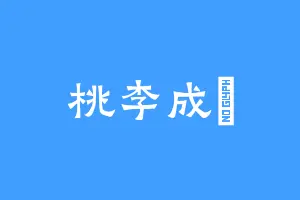 桃李成煕