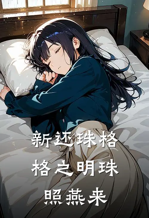 新还珠格格之明珠照燕来(永琪乾隆)最新小说全文阅读_最新章节列表新还珠格格之明珠照燕来(永琪乾隆)