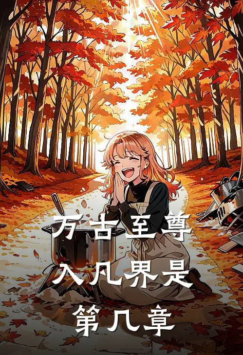 万古至尊入凡界是第几章