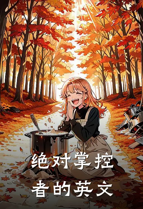 绝对掌控者的英文