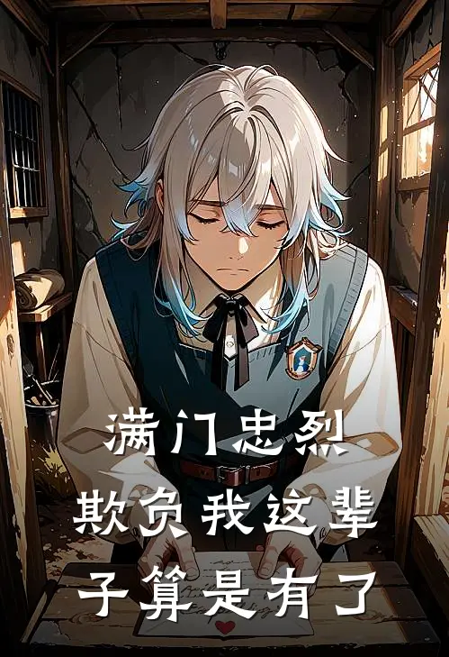 满门忠烈，欺负我这辈子算是有了王致远赵传臣免费完整版小说_热门小说大全满门忠烈，欺负我这辈子算是有了王致远赵传臣