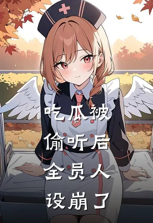 吃瓜被偷听后，全员人设崩了