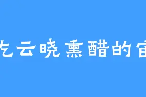 爱吃云晓熏醋的宙灵