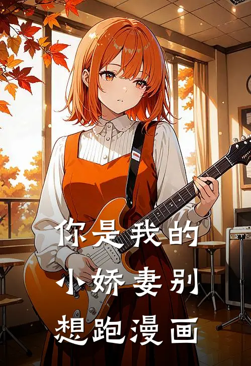 你是我的小娇妻别想跑漫画