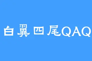 白翼四尾QAQ