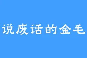 说废话的金毛