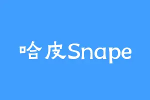 哈皮Snape