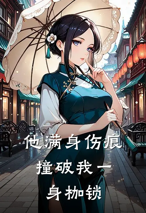 他满身伤痕，撞破我一身枷锁