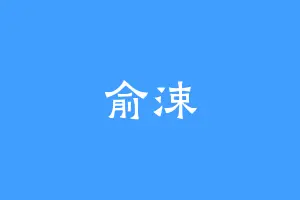 俞涑