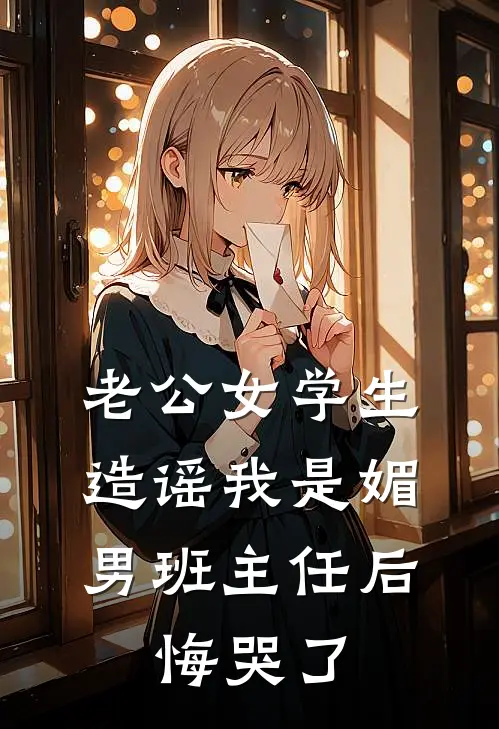 老公女学生造谣我是媚男班主任后，悔哭了（陆修远赵湘云）最新章节列表_陆修远赵湘云)老公女学生造谣我是媚男班主任后，悔哭了最新章节列表笔趣阁（老公女学生造谣我是媚男班主任后，悔哭了）