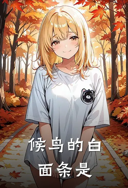 候鸟的白面条是