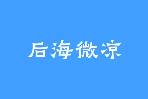 后海微凉