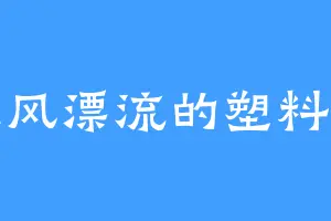 随风漂流的塑料袋