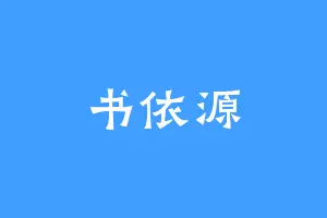 书依源
