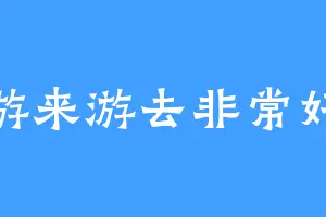 游来游去非常好